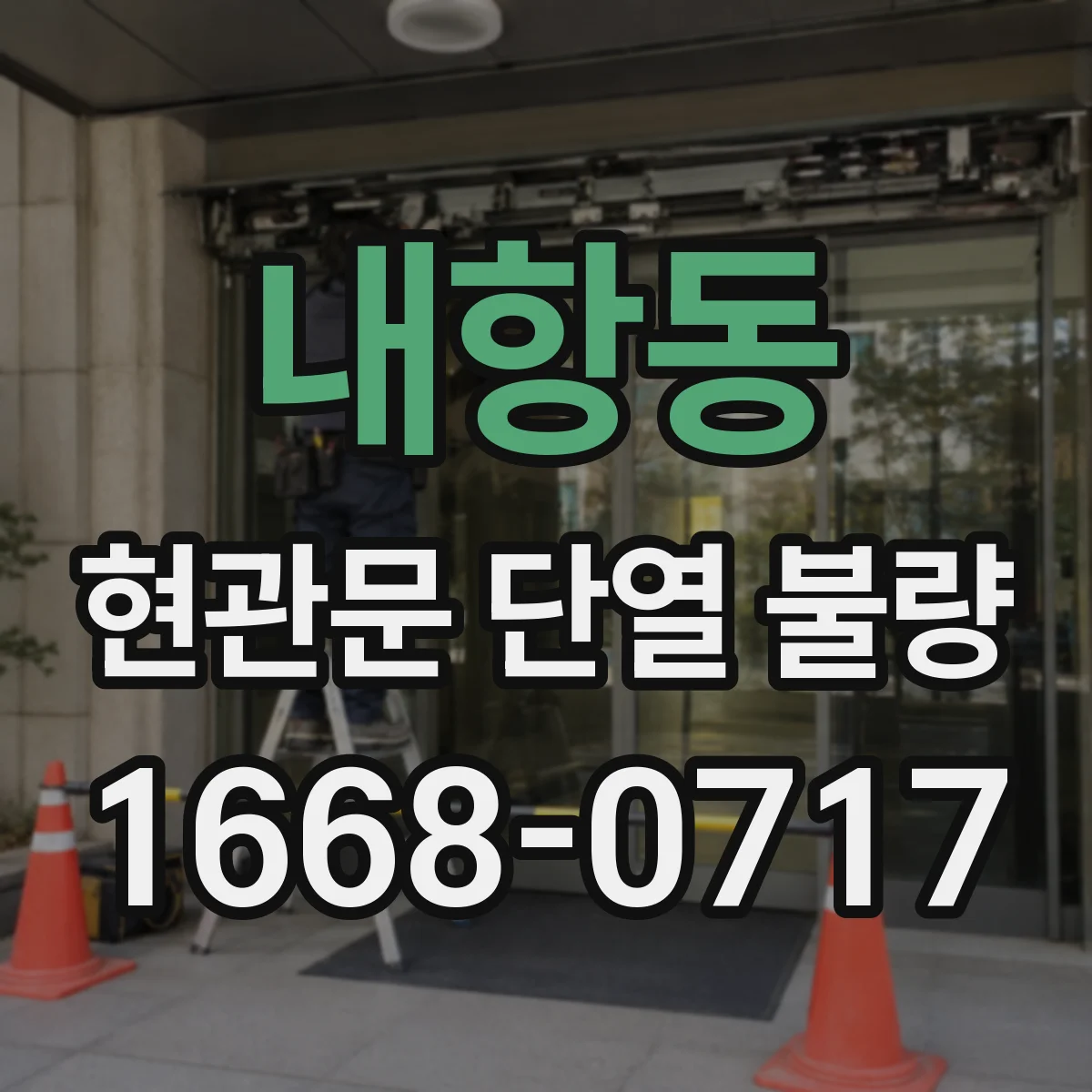 내항동 현관문 단열 불량