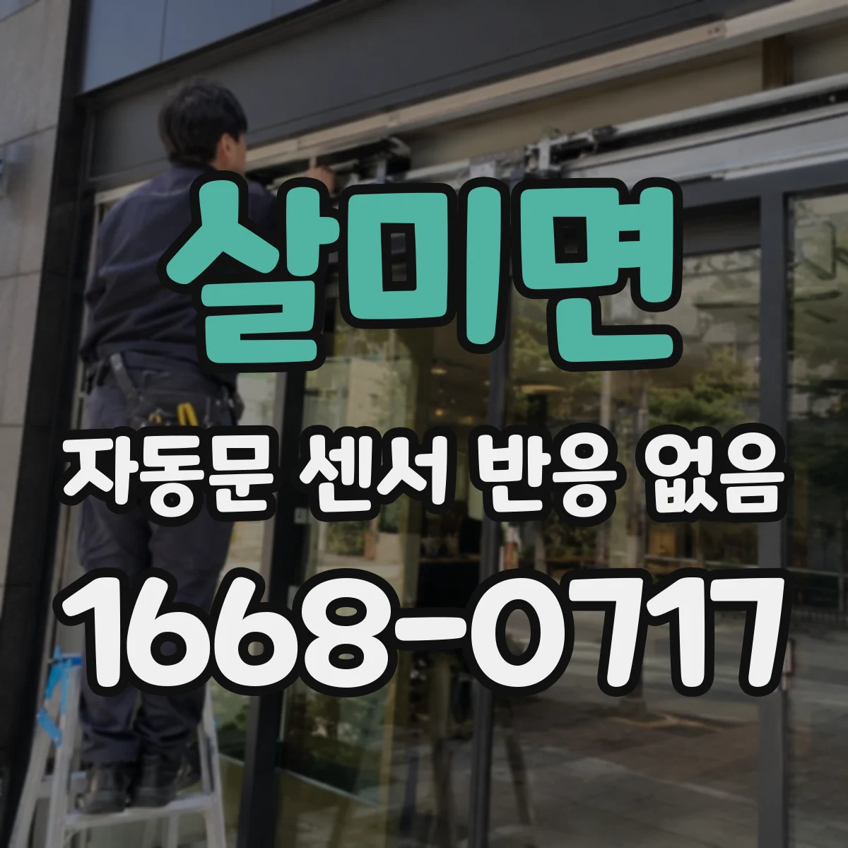 살미면 자동문 센서 반응 없음