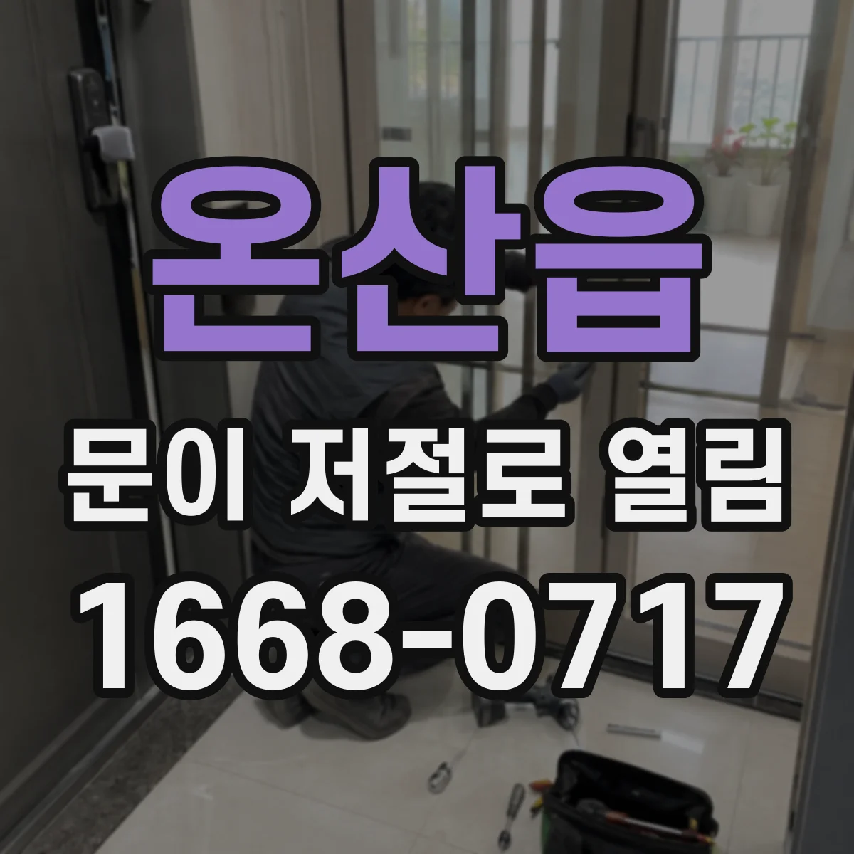 온산읍 문이 저절로 열림