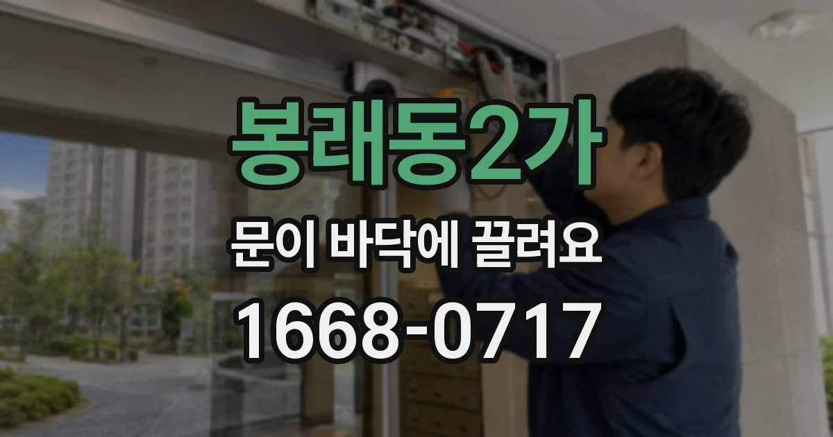 봉래동2가 문이 바닥에 끌려요