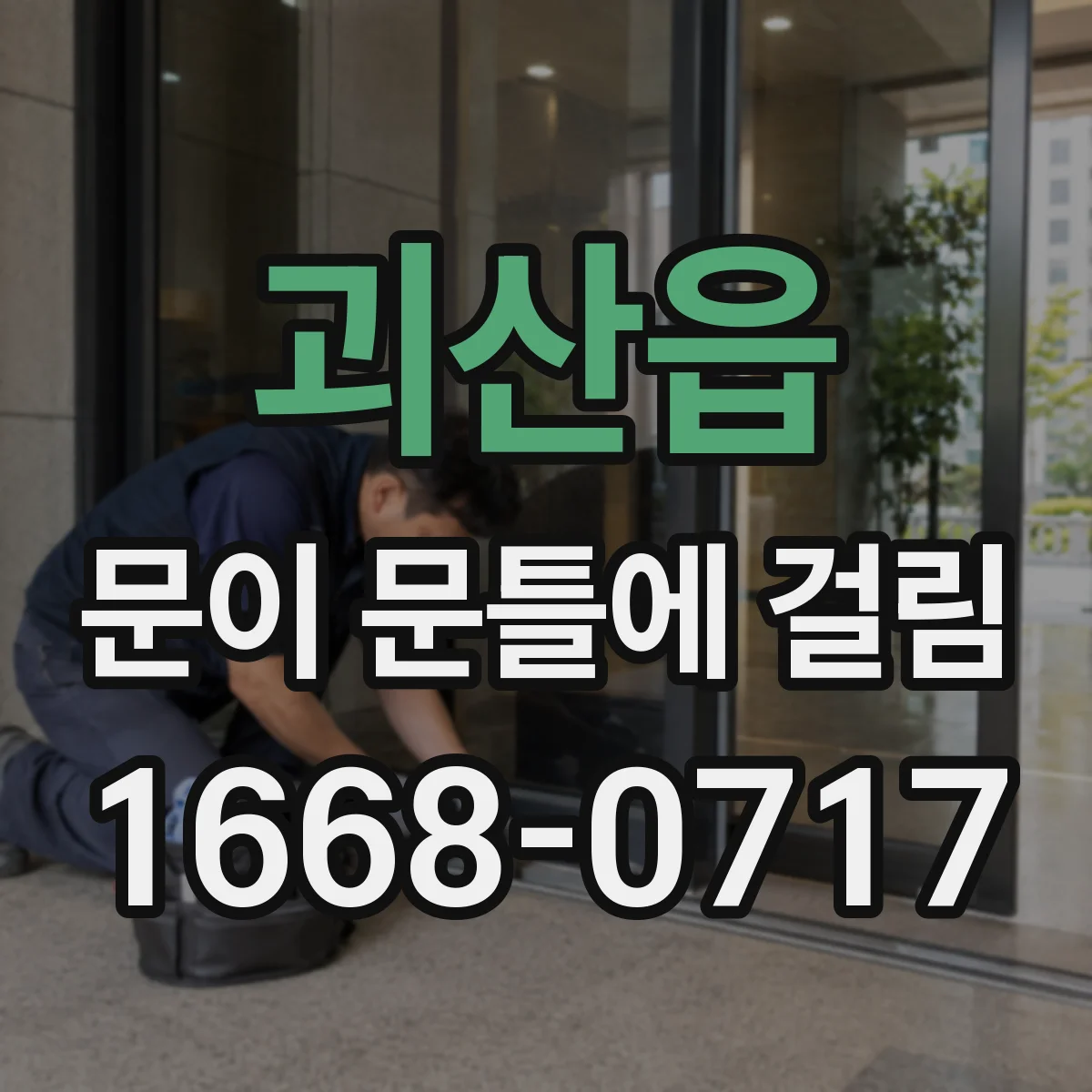 괴산읍 문이 문틀에 걸림