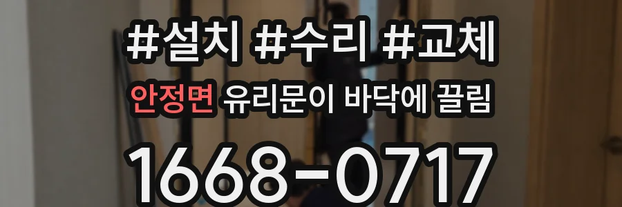 안정면 유리문이 바닥에 끌림