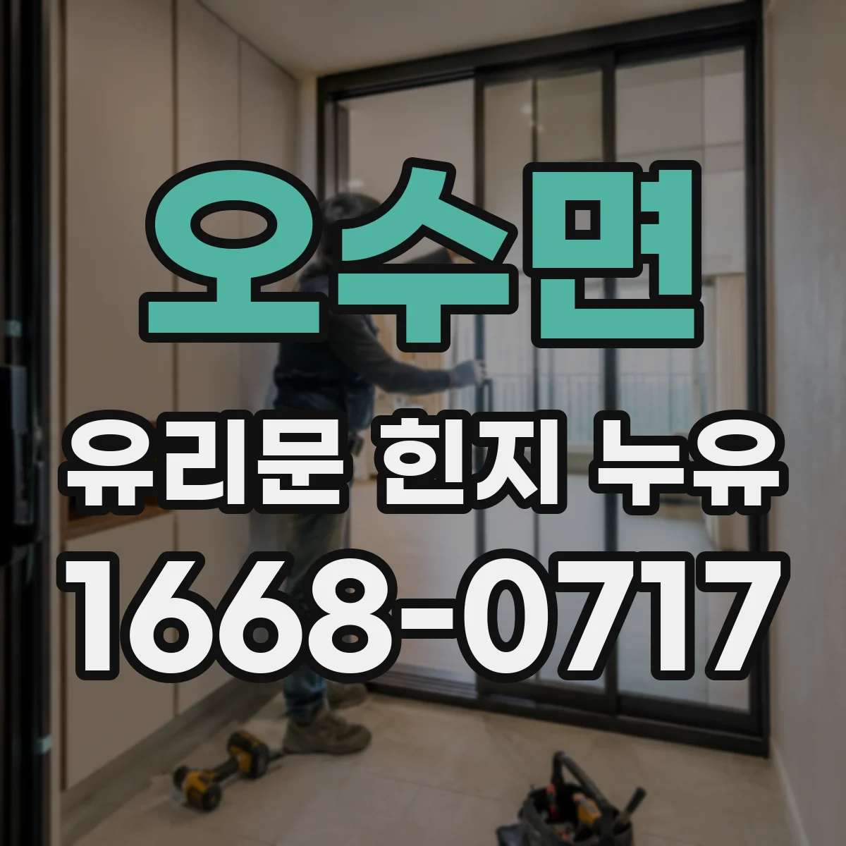 오수면 유리문 힌지 누유