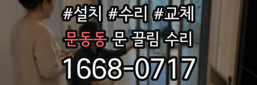 문동동 문 끌림 수리