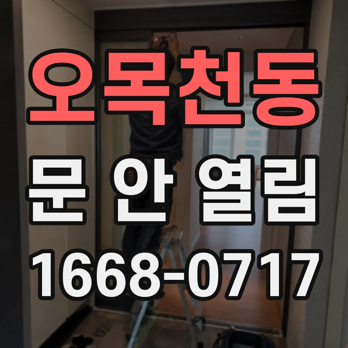 오목천동 문 안 열림