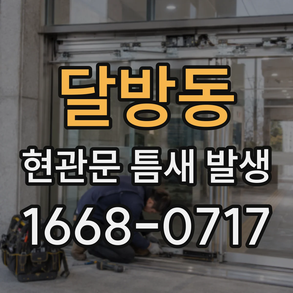 달방동 현관문 틈새 발생