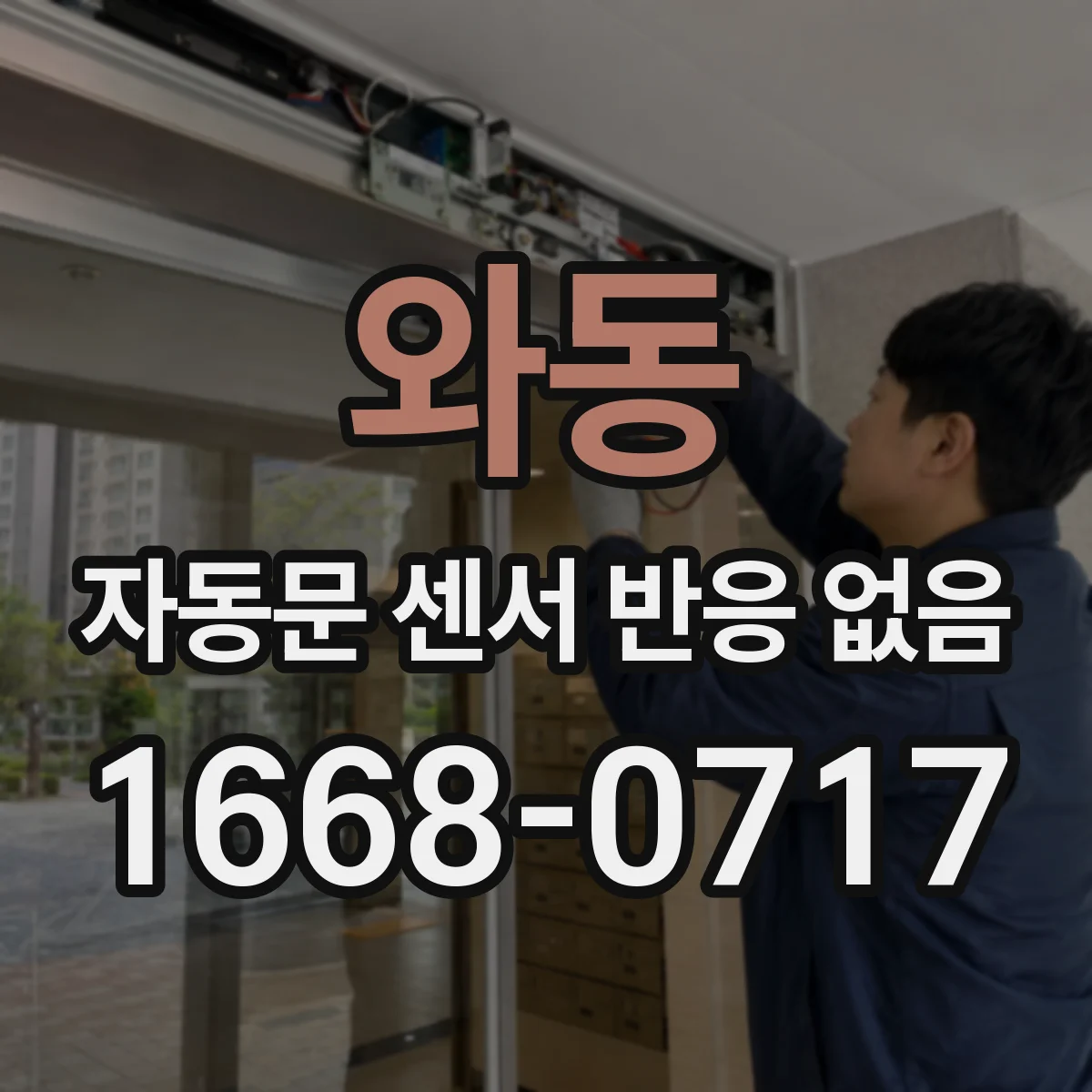 와동 자동문 센서 반응 없음