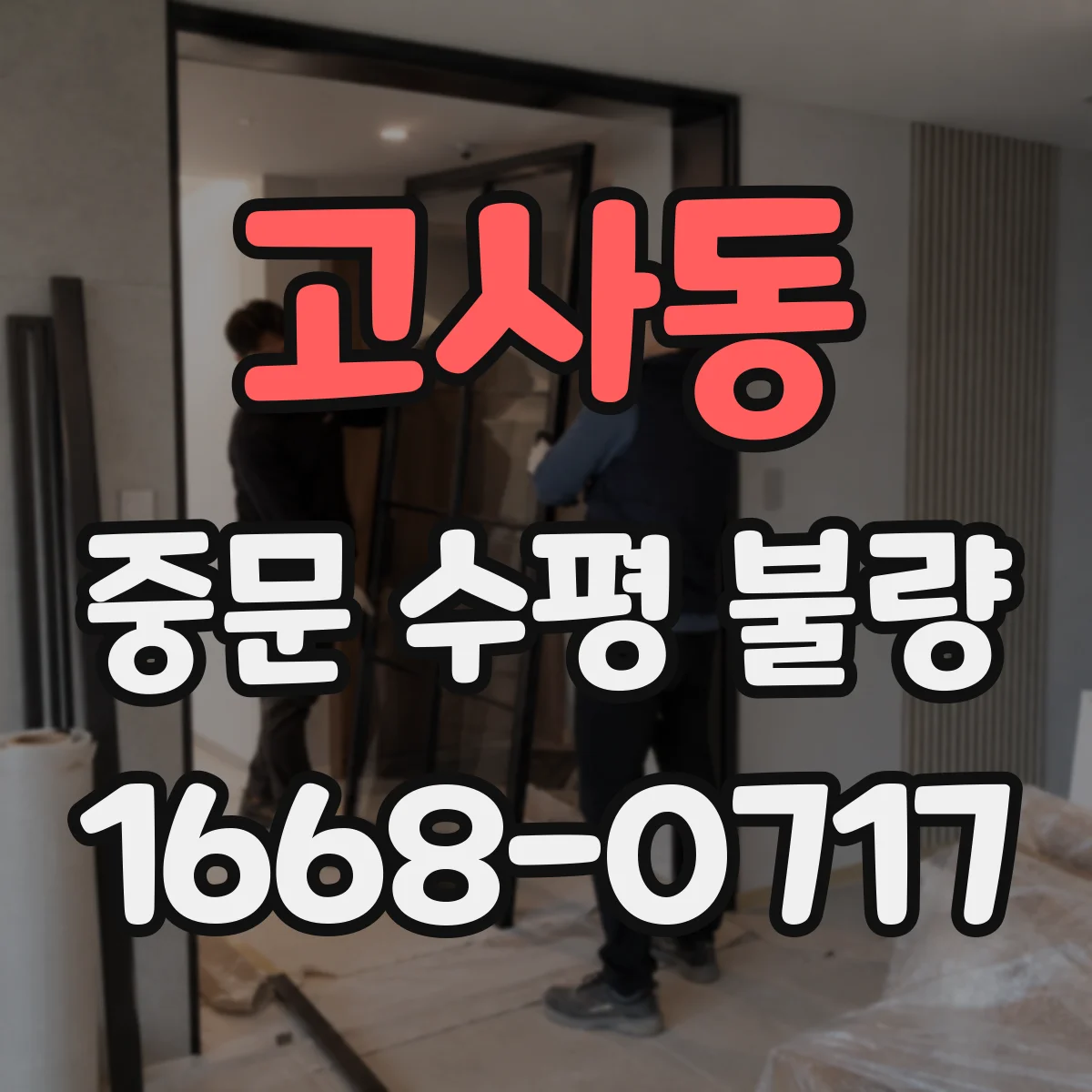 고사동 중문 수평 불량