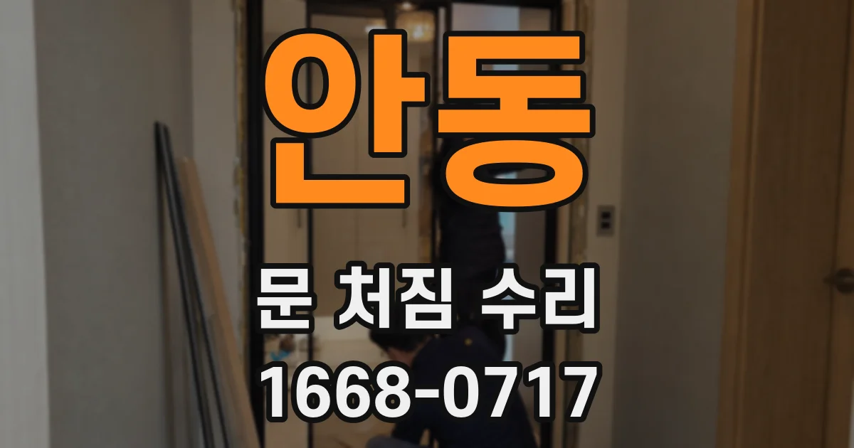 안동 문 처짐 수리