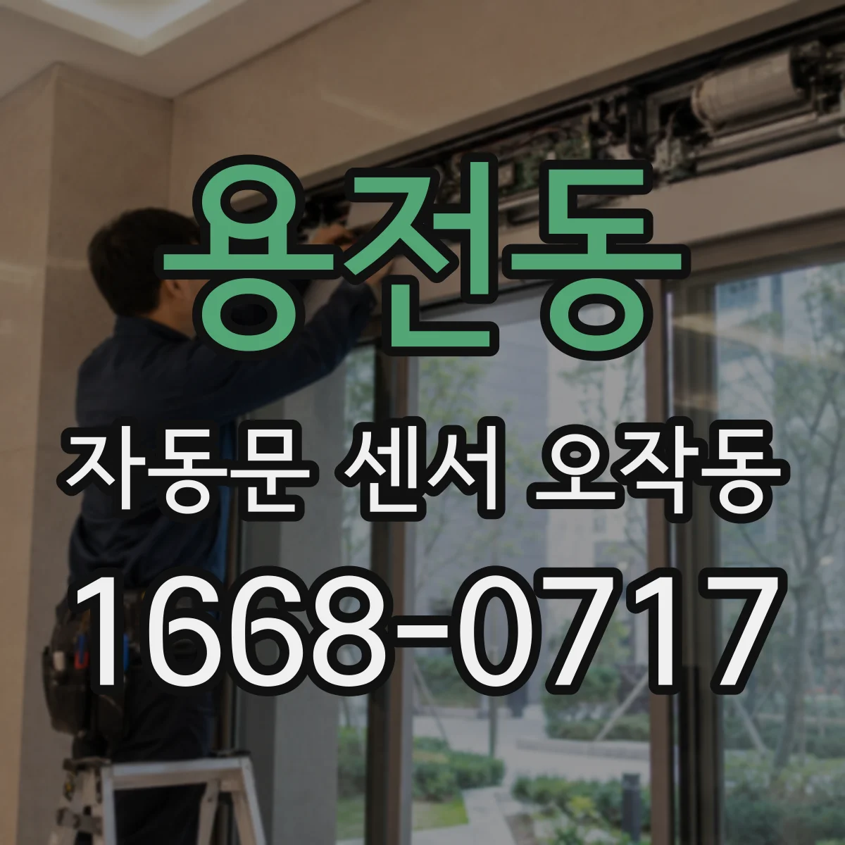 용전동 자동문 센서 오작동