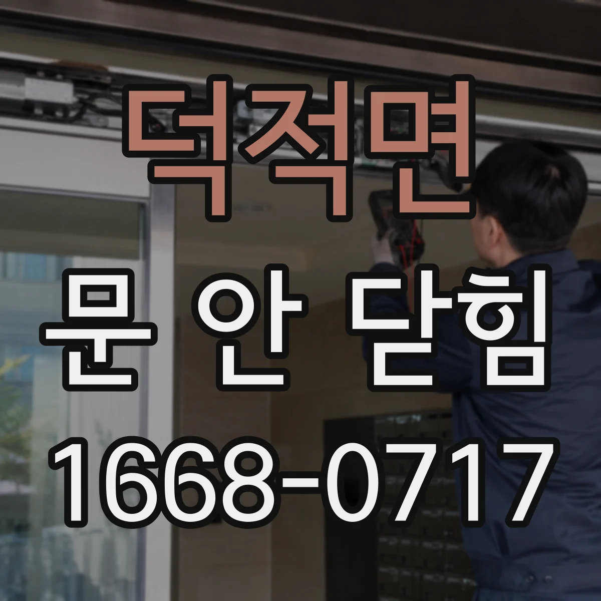 덕적면 문 안 닫힘