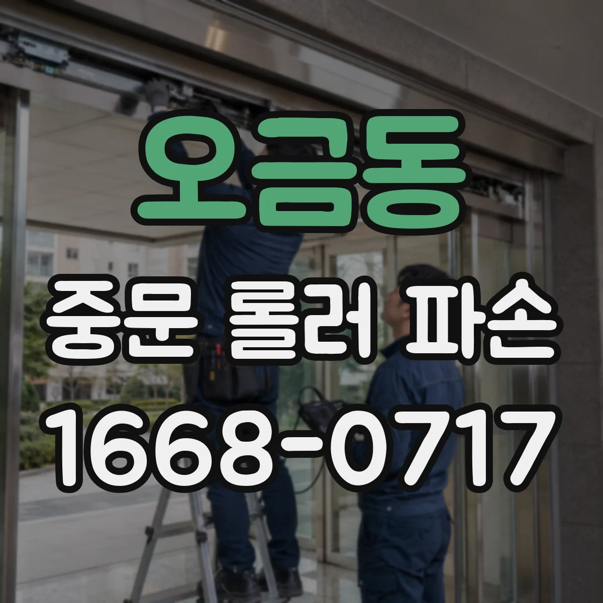 오금동 중문 롤러 파손