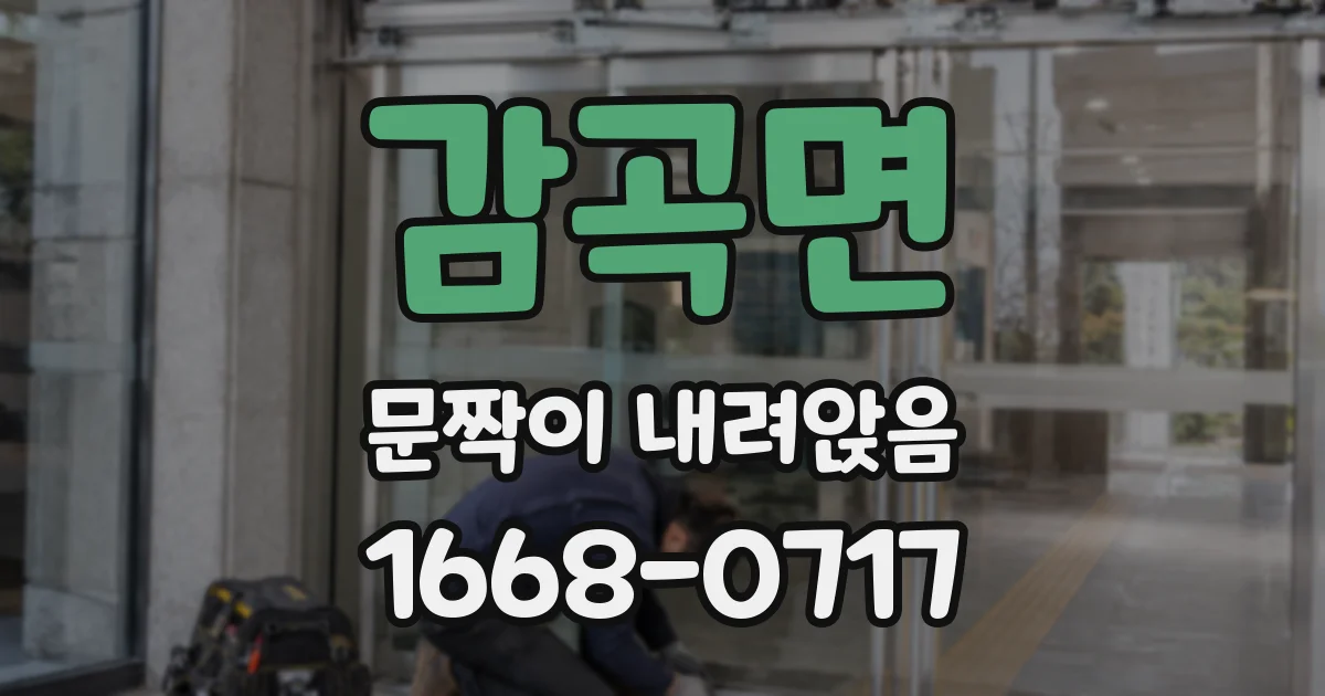 감곡면 문짝이 내려앉음