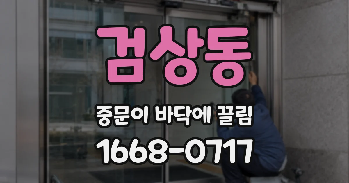 검상동 중문이 바닥에 끌림