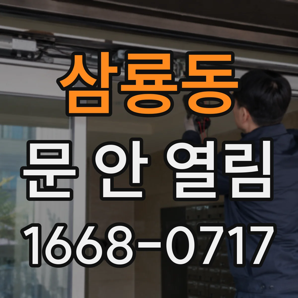 삼룡동 문 안 열림