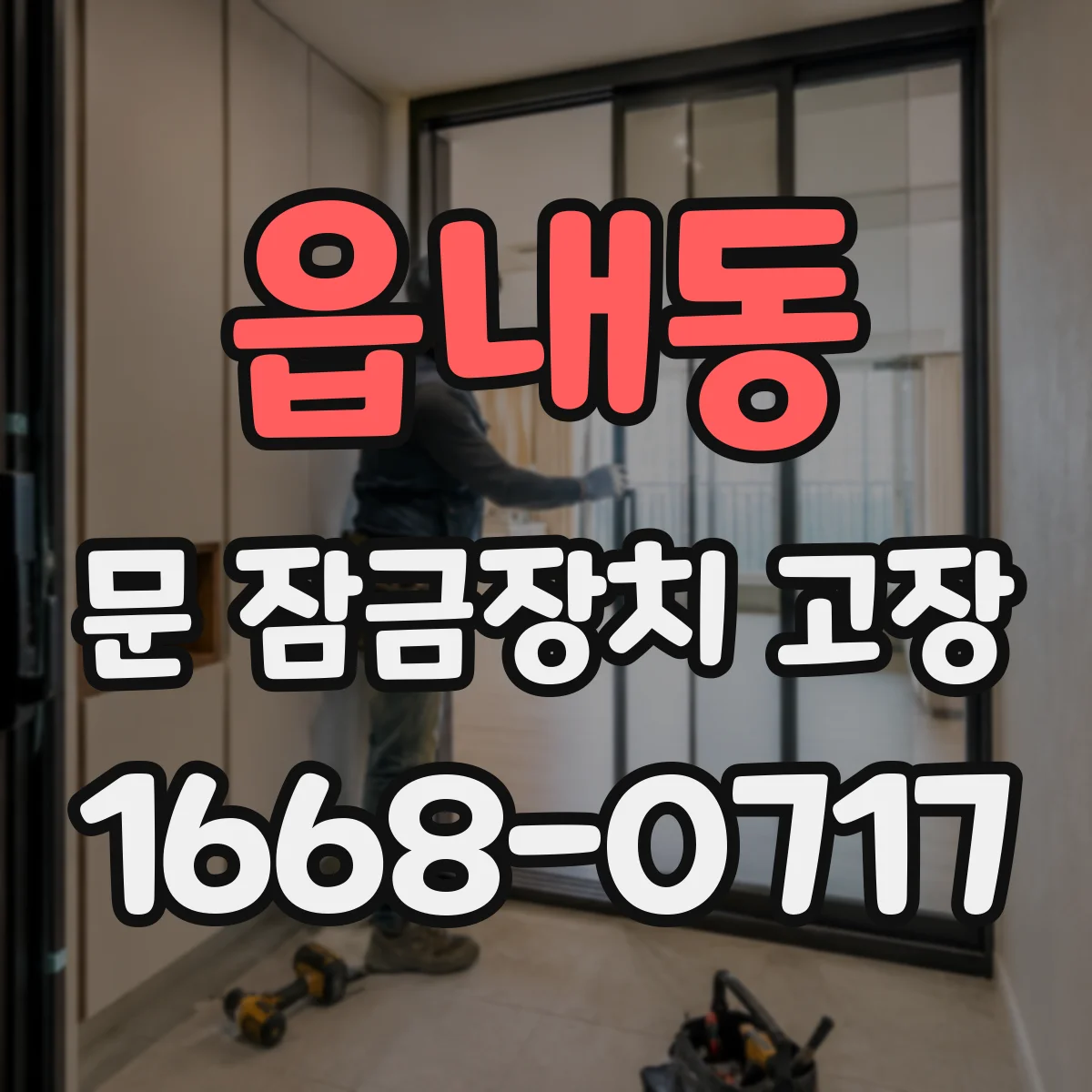 읍내동 문 잠금장치 고장