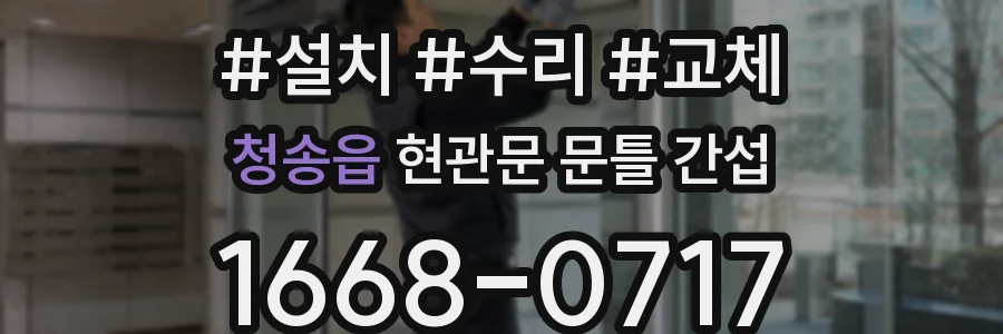 청송읍 현관문 문틀 간섭