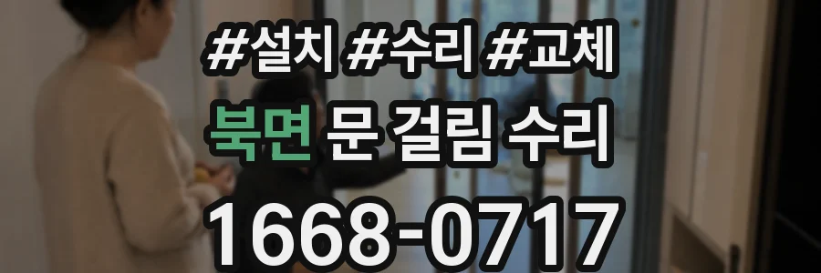 북면 문 걸림 수리