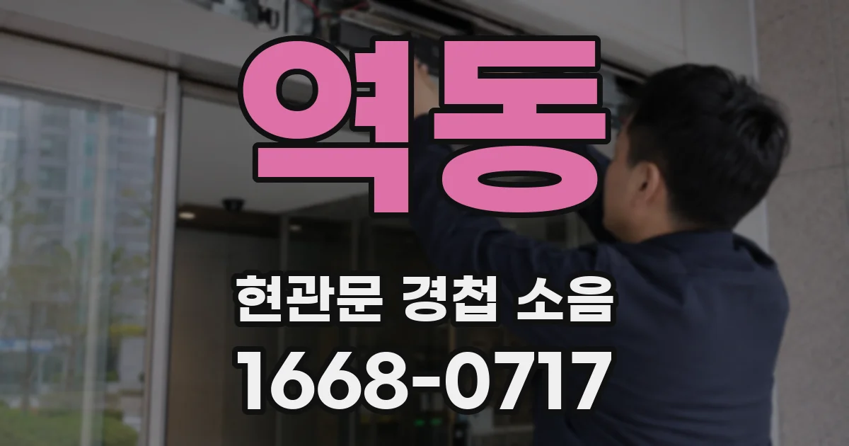 역동 현관문 경첩 소음