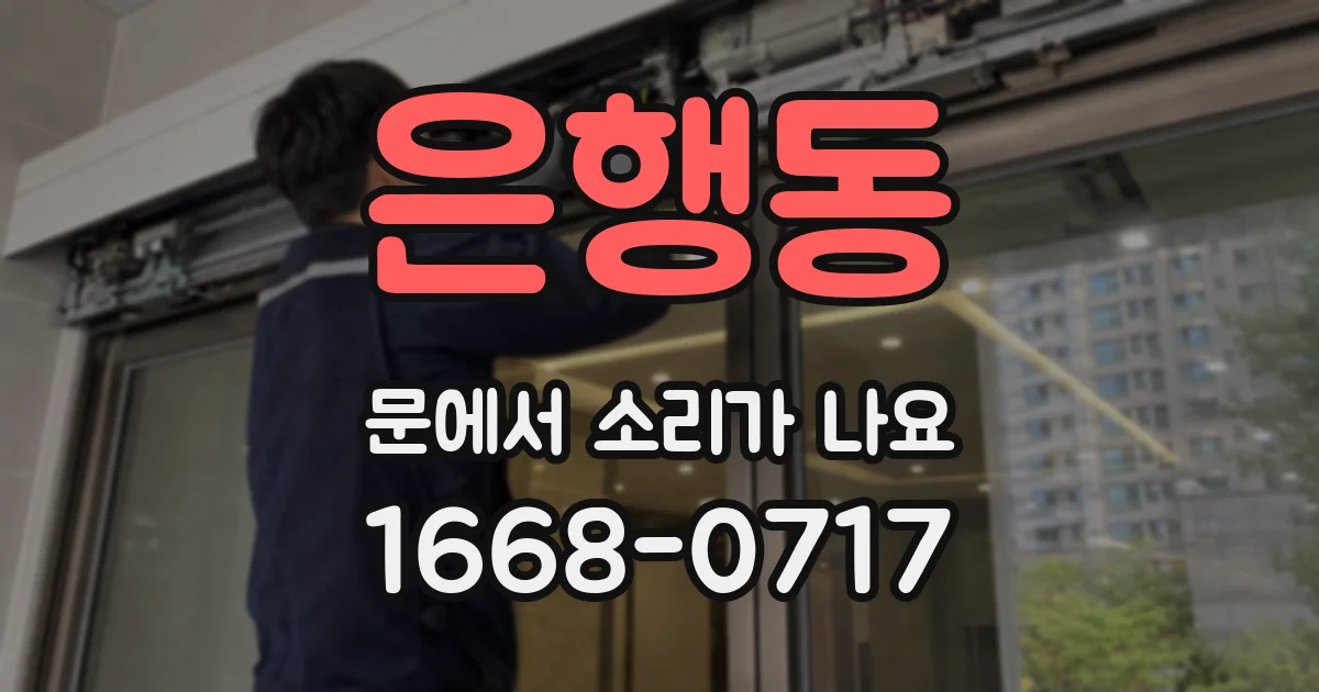 은행동 문에서 소리가 나요
