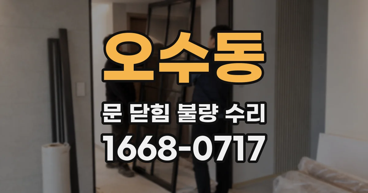 오수동 문 닫힘 불량 수리