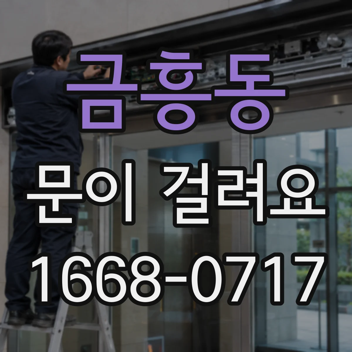 금흥동 문이 걸려요