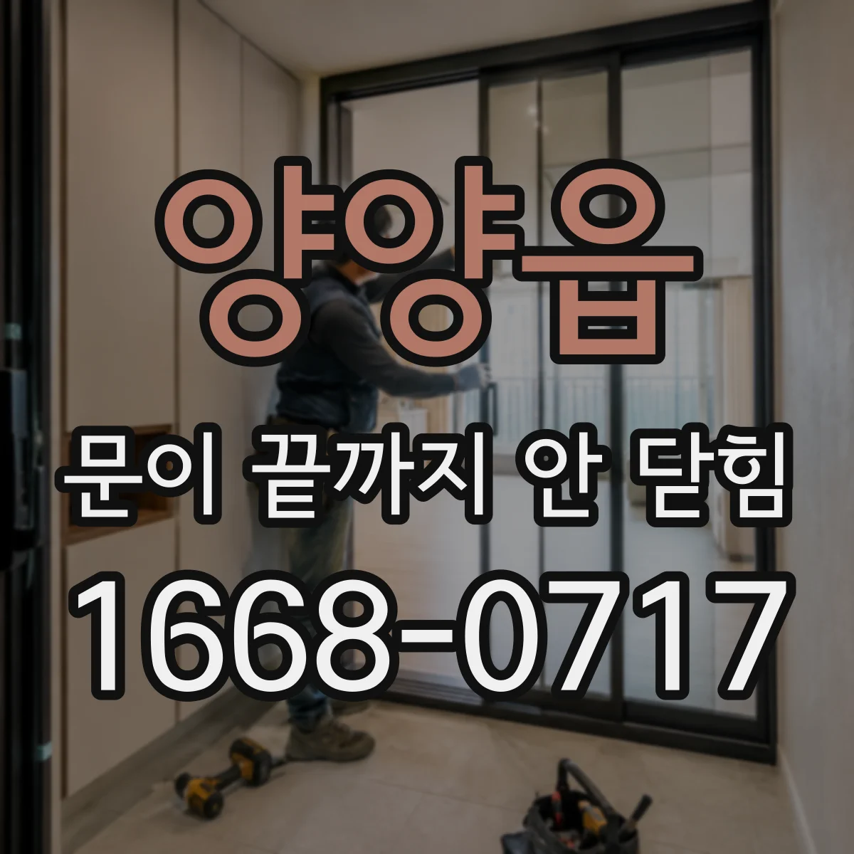 양양읍 문이 끝까지 안 닫힘