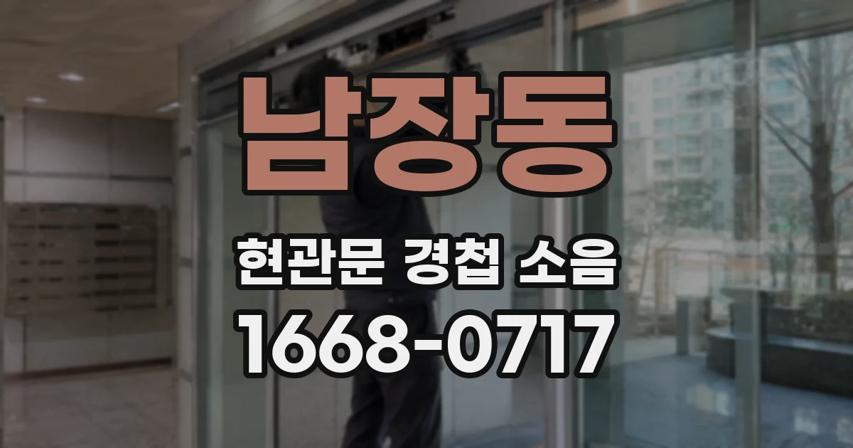 남장동 현관문 경첩 소음