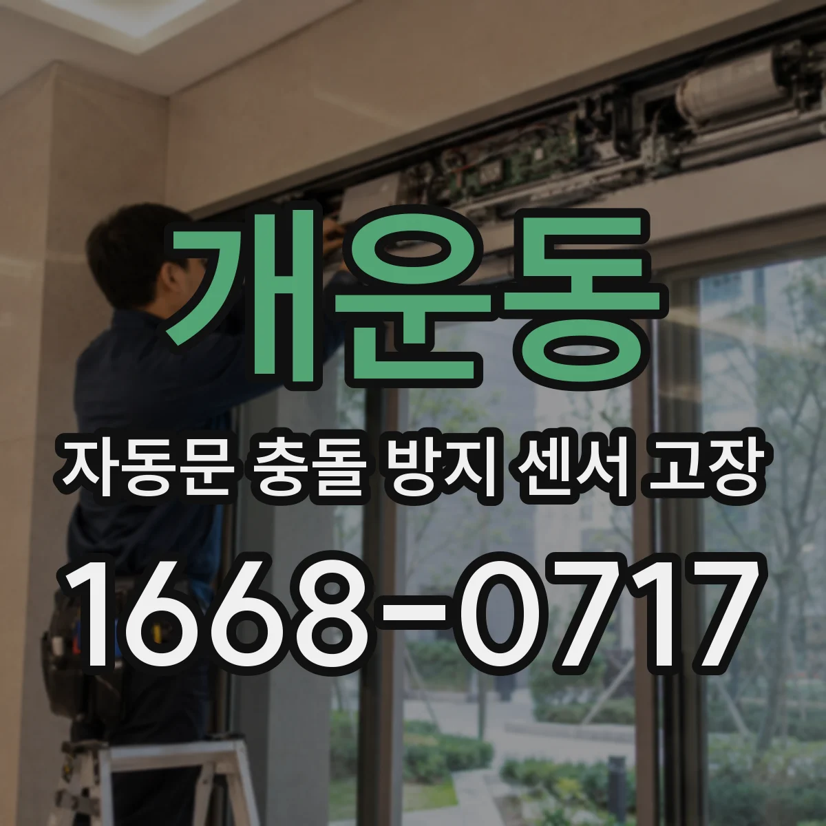 개운동 자동문 충돌 방지 센서 고장