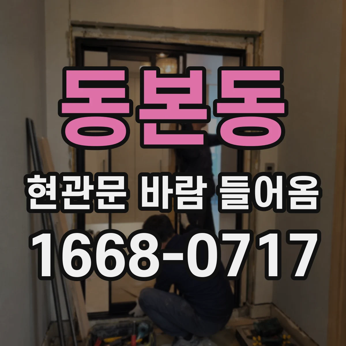동본동 현관문 바람 들어옴