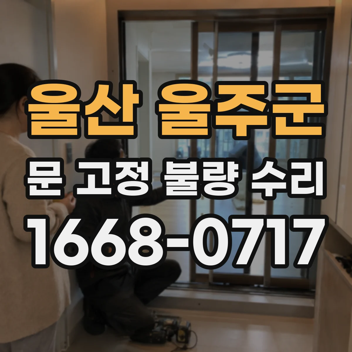 울산 울주군 문 고정 불량 수리