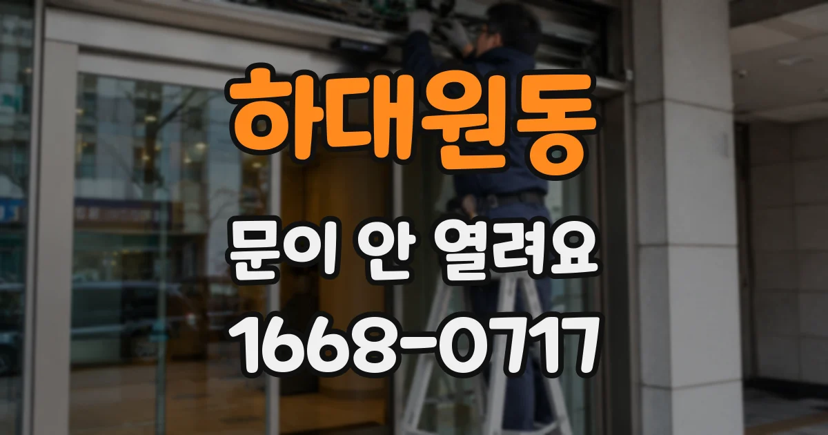 하대원동 문이 안 열려요