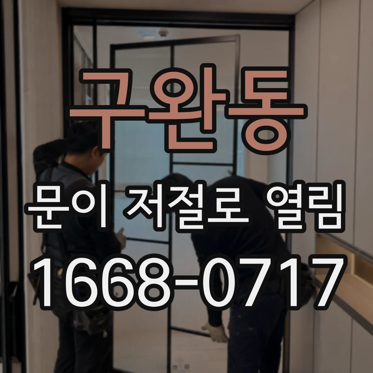 구완동 문이 저절로 열림