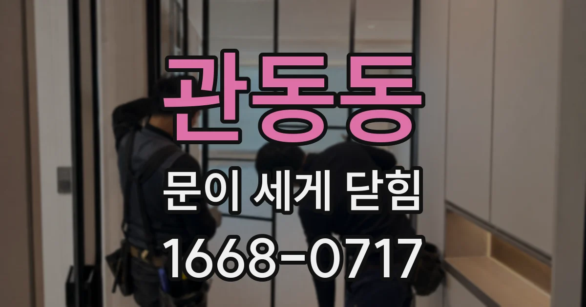 관동동 문이 세게 닫힘