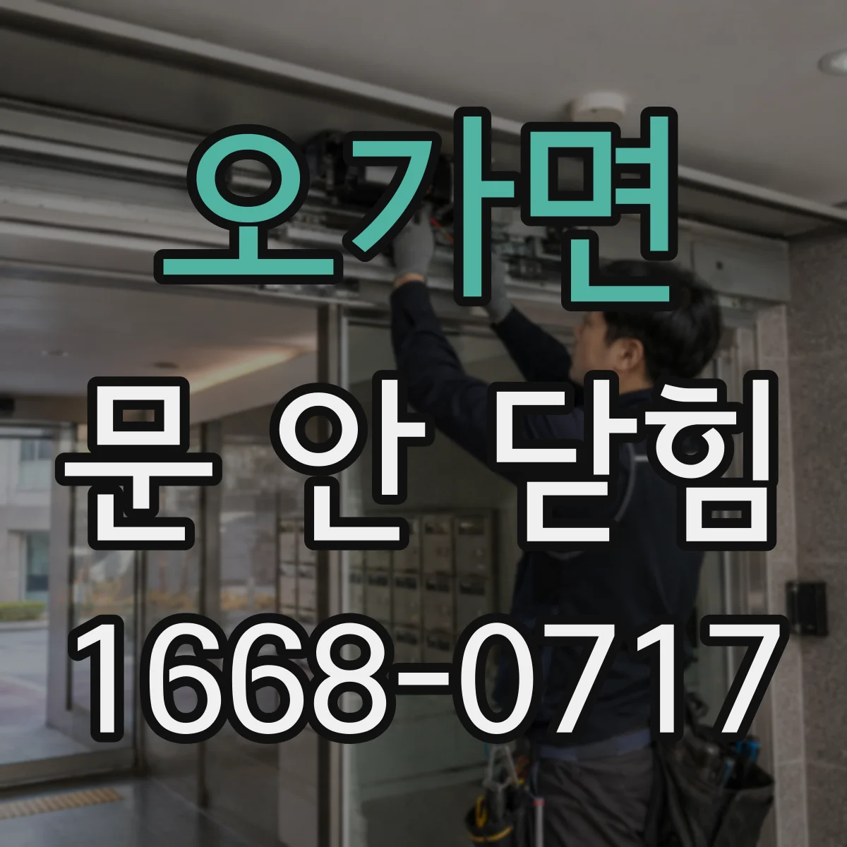 오가면 문 안 닫힘