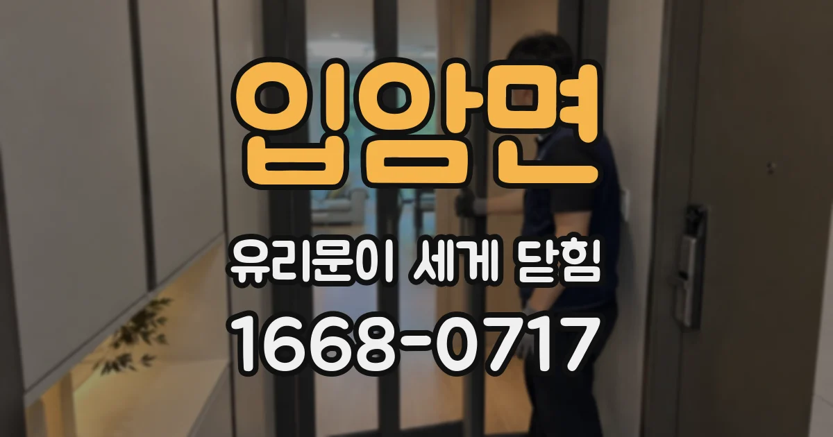 입암면 유리문이 세게 닫힘