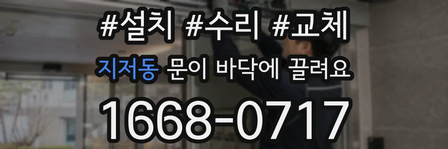 지저동 문이 바닥에 끌려요