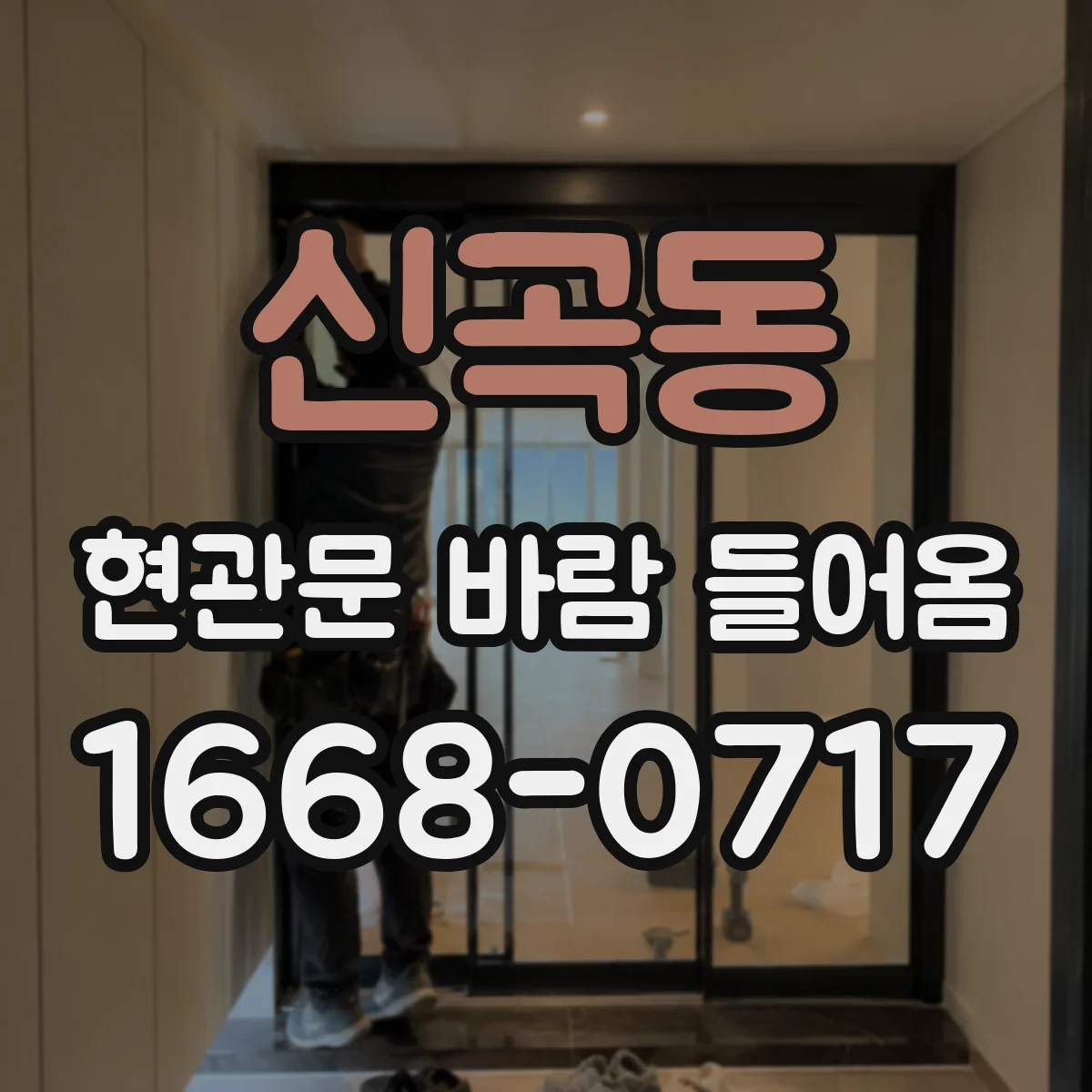 신곡동 현관문 바람 들어옴