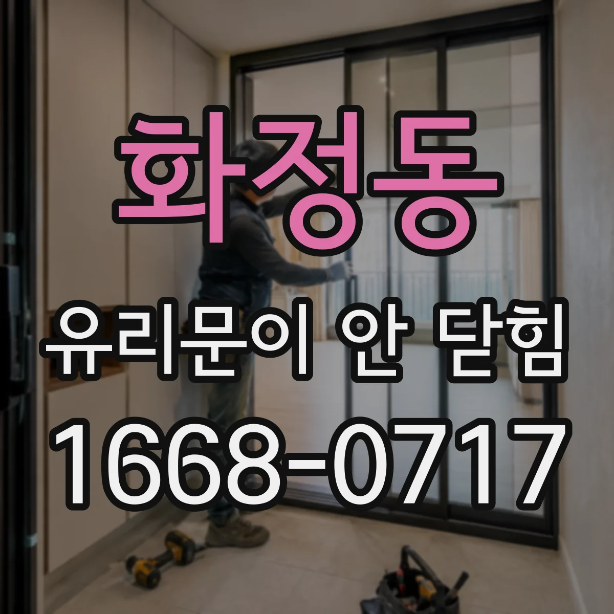 화정동 유리문이 안 닫힘