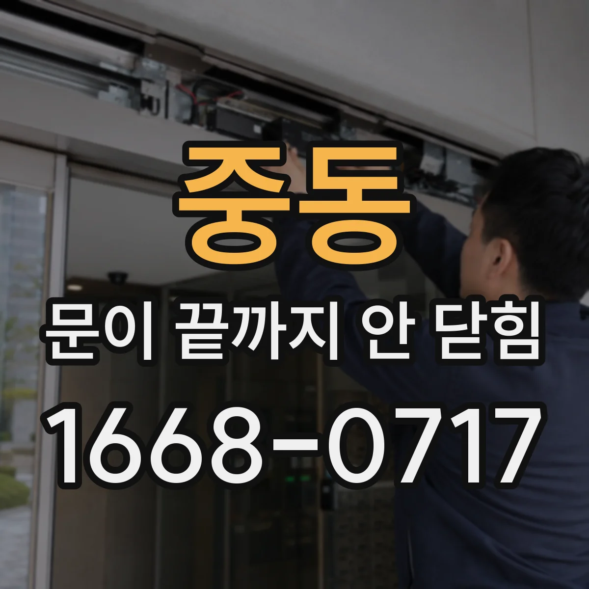 중동 문이 끝까지 안 닫힘