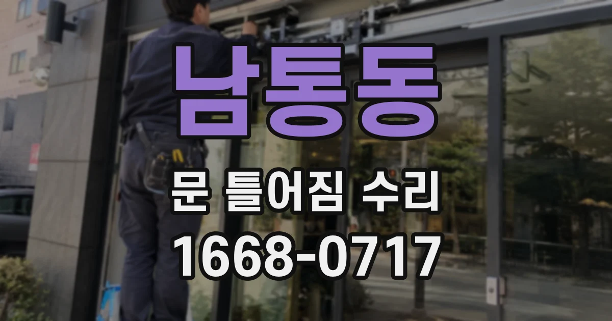 남통동 문 틀어짐 수리