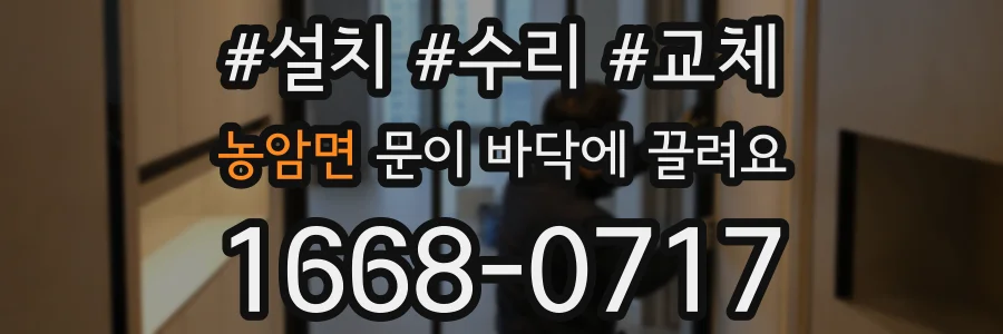 농암면 문이 바닥에 끌려요