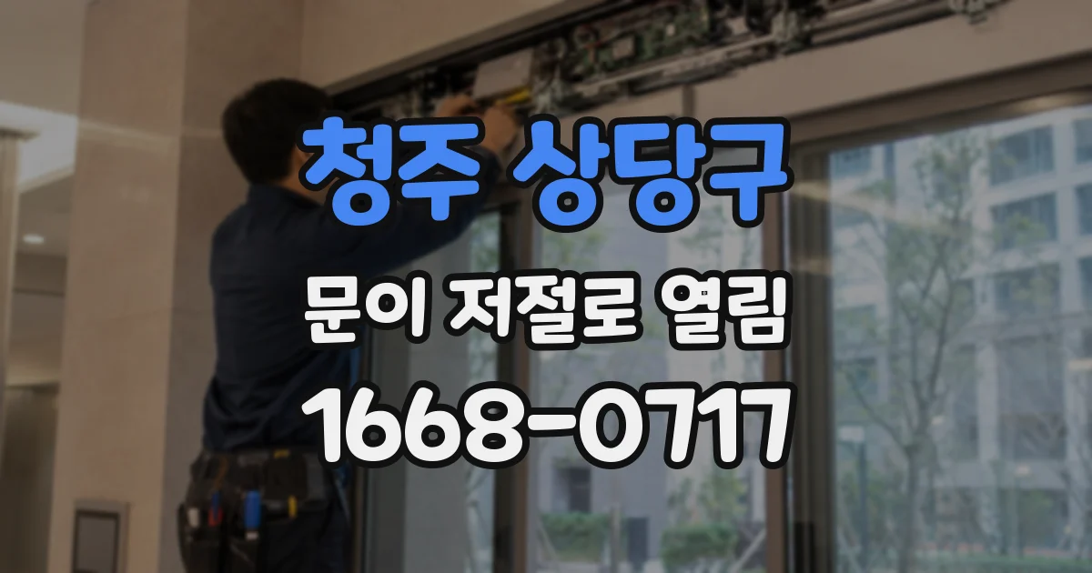 청주 상당구 문이 저절로 열림