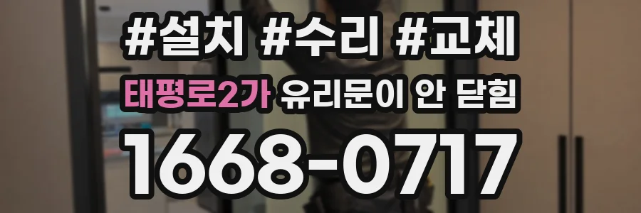 태평로2가 유리문이 안 닫힘