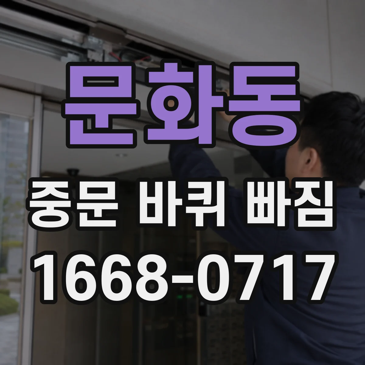문화동 중문 바퀴 빠짐 나사 풀림 방지 위해 확인할 부품별 점검