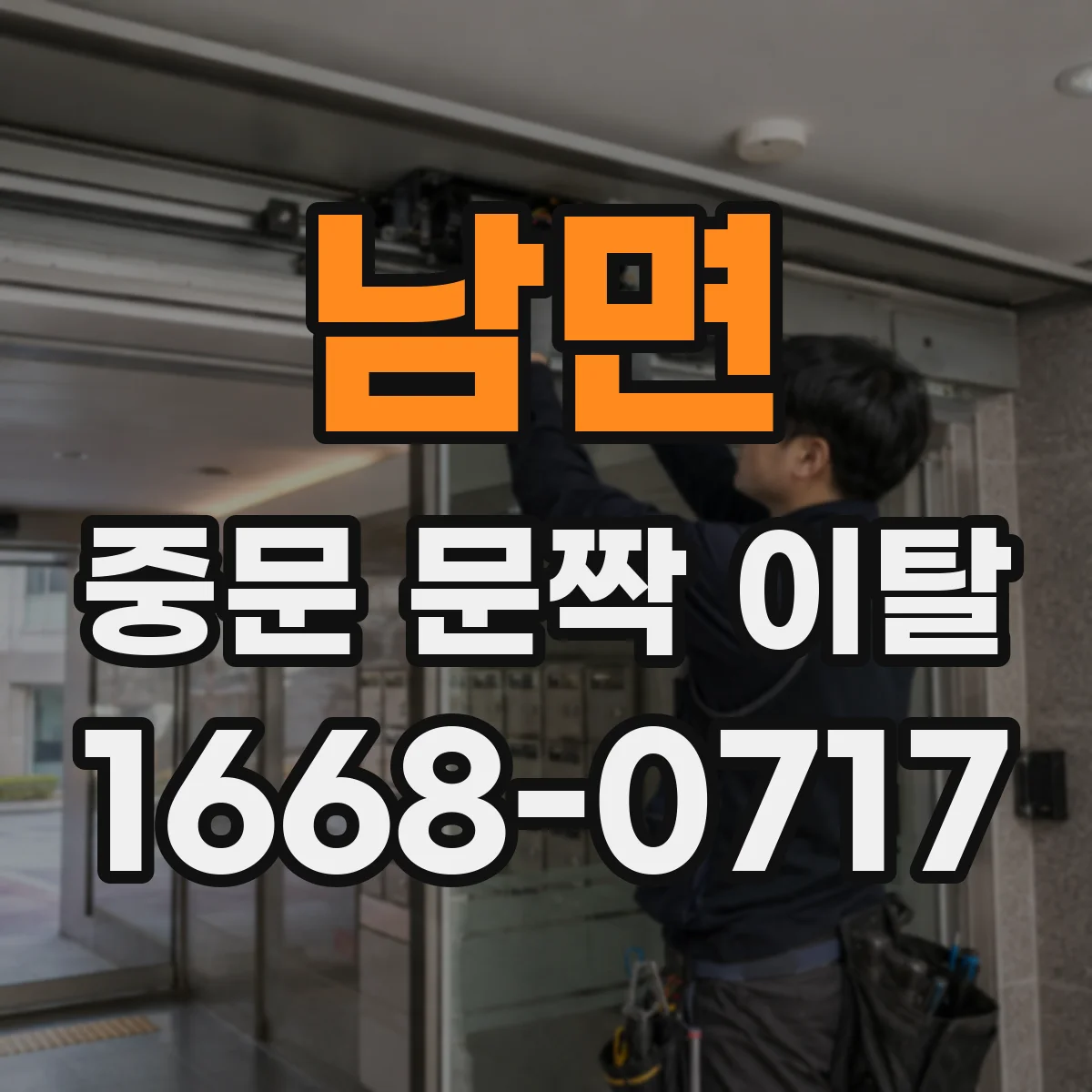 남면 중문 문짝 이탈