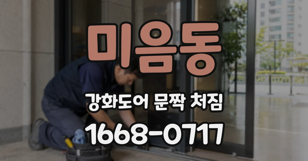 미음동 강화도어 문짝 처짐