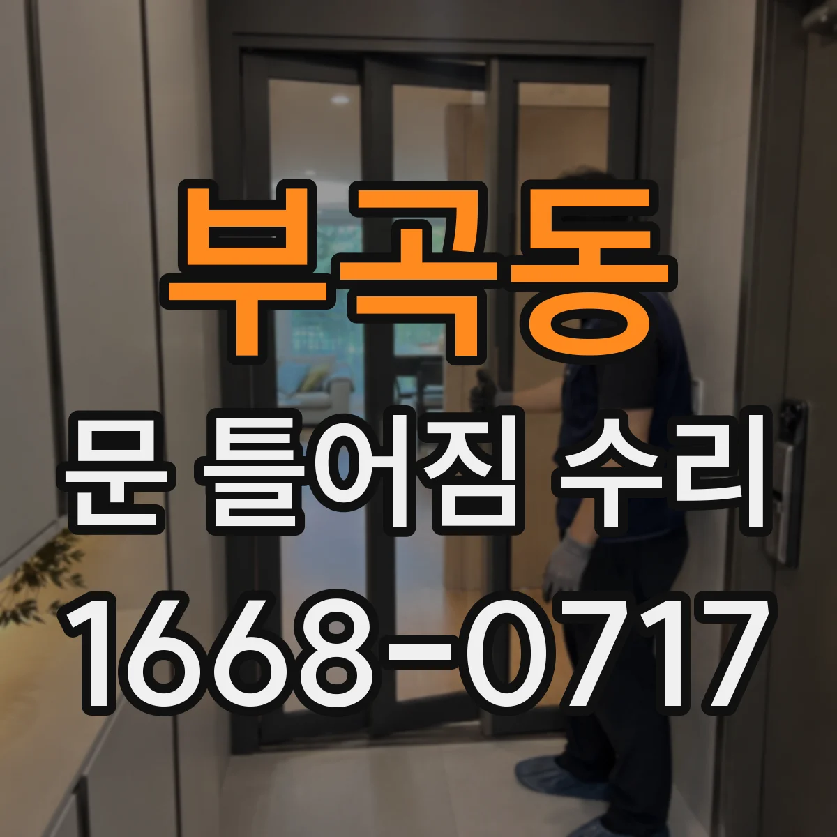 부곡동 문 틀어짐 수리