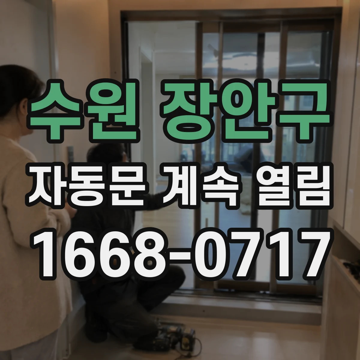 수원 장안구 자동문 계속 열림