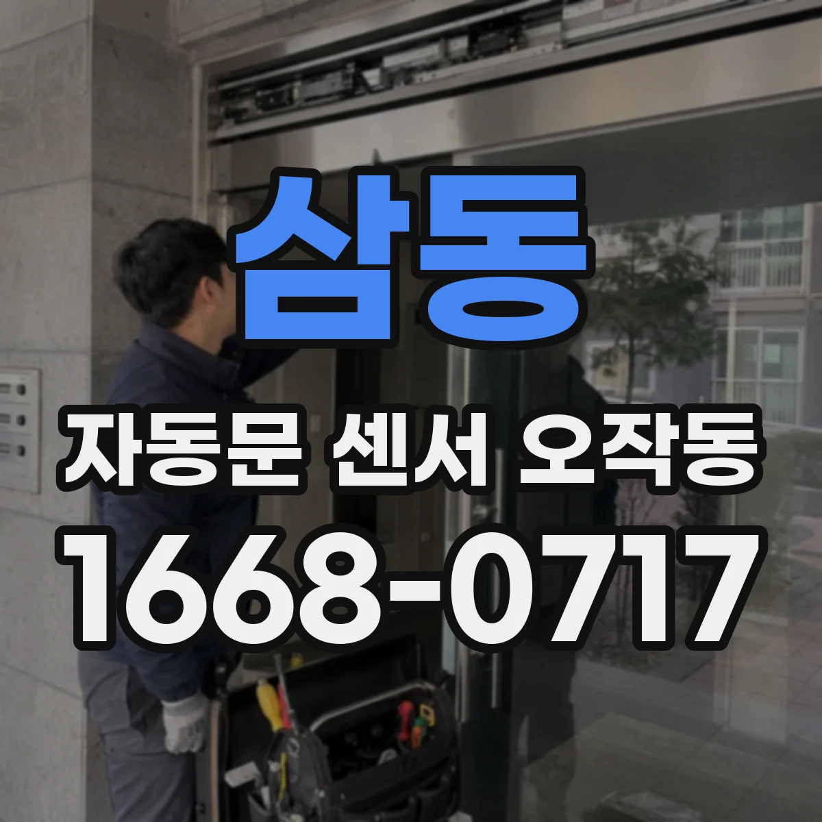 삼동 자동문 센서 오작동